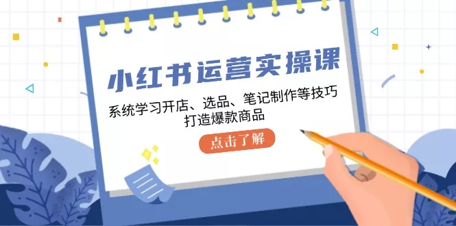 小红书运营实操课,系统学习开店、选品、笔记制作等技巧,打造爆款商品创业-网创-互联网创业-福缘论坛-冒泡网赚-中赚网-短视频等网络赚钱课程-免费分享网络创业项目-聚合知识付费VIP创业课程网创项目孵化中心
