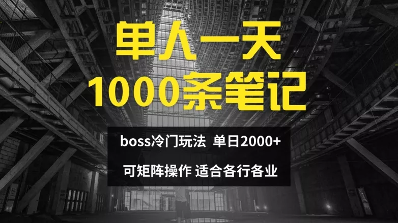 单人一天1000条笔记,日入2000+,BOSS直聘的正确玩法【揭秘】-网创项目孵化中心 单人一天1000条笔记,日入2000+,BOSS直聘的正确玩法【揭秘】-网创项目孵化中心