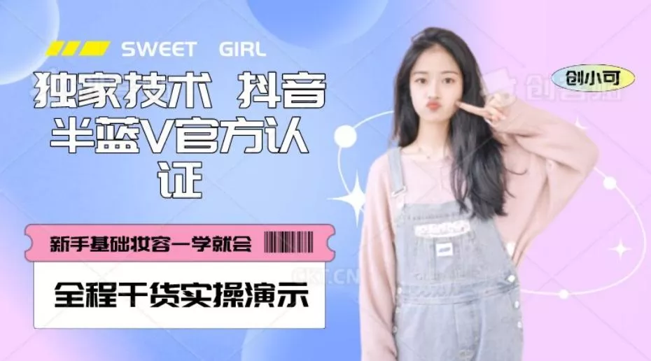 【独家发布】抖音半蓝V官方免费认证技术，全程干货实操演示【揭秘】创业-网创-互联网创业-福缘论坛-冒泡网赚-中赚网-短视频等网络赚钱课程-免费分享网络创业项目-聚合知识付费VIP创业课程网创项目孵化中心