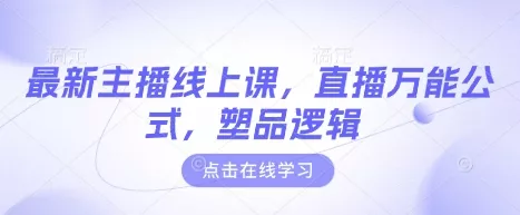 最新主播线上课,直播万能公式,塑品逻辑-网创项目孵化中心 最新主播线上课,直播万能公式,塑品逻辑-网创项目孵化中心