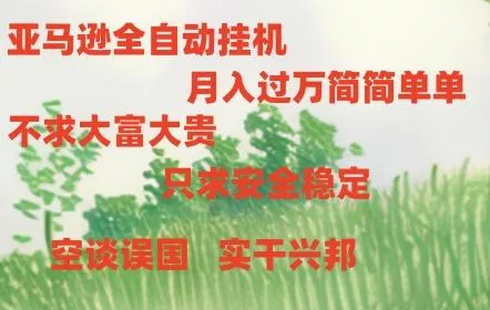 亚马逊全自动浏览挂机，，收益稳定且前景广阔创业-网创-互联网创业-福缘论坛-冒泡网赚-中赚网-短视频等网络赚钱课程-免费分享网络创业项目-聚合知识付费VIP创业课程网创项目孵化中心