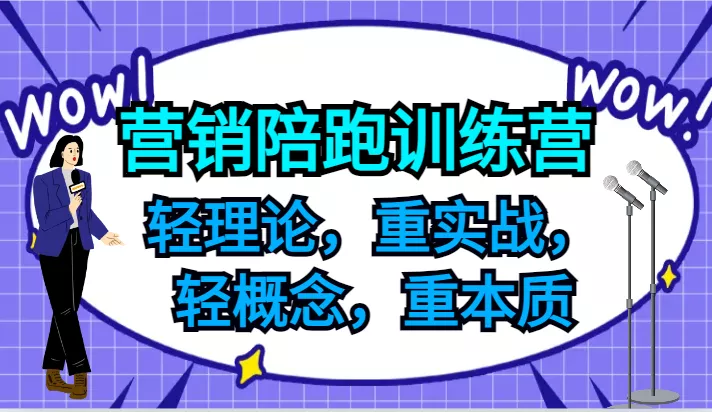 营销陪跑训练营,轻理论,重实战,轻概念,重本质,适合中小企业和初创企业的老板创业-网创-互联网创业-福缘论坛-冒泡网赚-中赚网-短视频等网络赚钱课程-免费分享网络创业项目-聚合知识付费VIP创业课程网创项目孵化中心