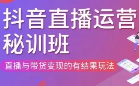 直播运营个体培训(更新3月21-22日现场课),直播与带货变现的有结果玩法-网创项目孵化中心 直播运营个体培训(更新3月21-22日现场课),直播与带货变现的有结果玩法-网创项目孵化中心