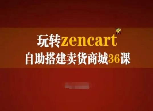 玩转zencart自助搭建卖货商城36课,zencart外贸建站完全实操手册-网创项目孵化中心 玩转zencart自助搭建卖货商城36课,zencart外贸建站完全实操手册-网创项目孵化中心