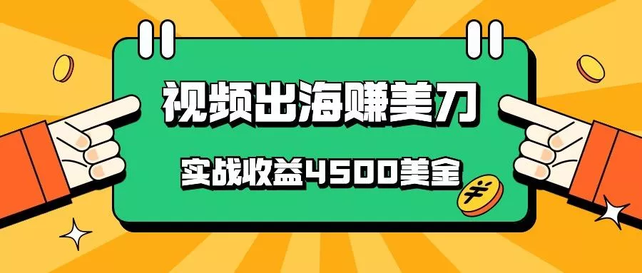国内爆款视频出海赚美刀，实战收益4500美金，批量无脑搬运，无需经验直接上手创业-网创-互联网创业-福缘论坛-冒泡网赚-中赚网-短视频等网络赚钱课程-免费分享网络创业项目-聚合知识付费VIP创业课程网创项目孵化中心