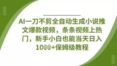 AI一刀不剪全自动生成小说推文爆款视频，条条视频上热门，新手小白也能当天日入数张创业-网创-互联网创业-福缘论坛-冒泡网赚-中赚网-短视频等网络赚钱课程-免费分享网络创业项目-聚合知识付费VIP创业课程网创项目孵化中心