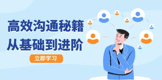 高效沟通秘籍:成长有方向,从基础到进阶,图文音频一应俱全创业-网创-互联网创业-福缘论坛-冒泡网赚-中赚网-短视频等网络赚钱课程-免费分享网络创业项目-聚合知识付费VIP创业课程网创项目孵化中心