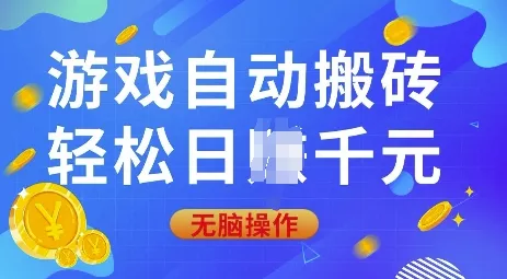 游戏自动搬砖,轻松日入上千,0基础无脑操作【揭秘】-网创项目孵化中心 游戏自动搬砖,轻松日入上千,0基础无脑操作【揭秘】-网创项目孵化中心