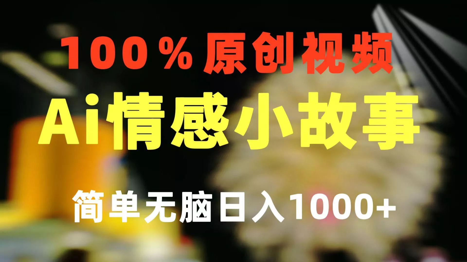 一键生成情感小众赛道 100%原创  制作简单 视频号超级赛道 日收益1000+创业-网创-互联网创业-福缘论坛-冒泡网赚-中赚网-短视频等网络赚钱课程-免费分享网络创业项目-聚合知识付费VIP创业课程网创项目孵化中心