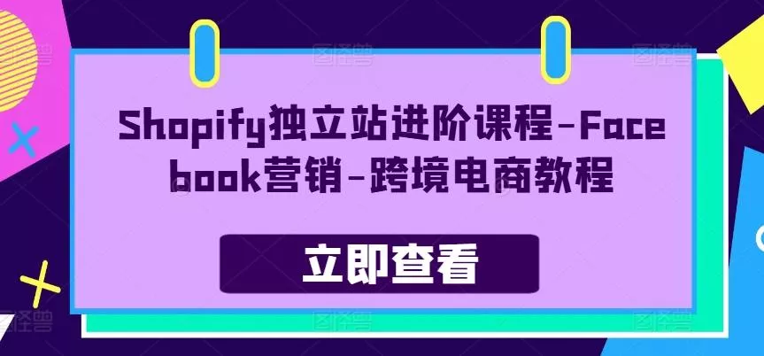 Shopify独立站进阶课程-Facebook营销-跨境电商教程创业-网创-互联网创业-福缘论坛-冒泡网赚-中赚网-短视频等网络赚钱课程-免费分享网络创业项目-聚合知识付费VIP创业课程网创项目孵化中心