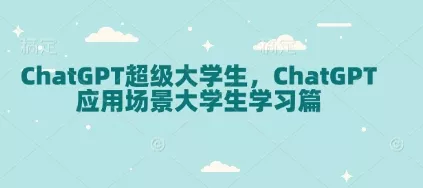 ChatGPT超级大学生，ChatGPT 应用场景大学生学习篇创业-网创-互联网创业-福缘论坛-冒泡网赚-中赚网-短视频等网络赚钱课程-免费分享网络创业项目-聚合知识付费VIP创业课程网创项目孵化中心
