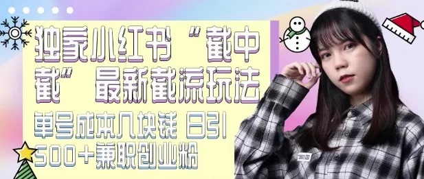 最新小红书截流玩法 独家截中截 单号成本几块钱 日引500+CY粉JZ粉-网创项目孵化中心 最新小红书截流玩法 独家截中截 单号成本几块钱 日引500+CY粉JZ粉-网创项目孵化中心