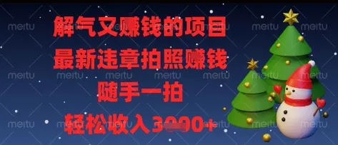 解气又挣钱的项目，最新违章拍照挣钱，随手一拍，轻松收入多张【揭秘】创业-网创-互联网创业-福缘论坛-冒泡网赚-中赚网-短视频等网络赚钱课程-免费分享网络创业项目-聚合知识付费VIP创业课程网创项目孵化中心
