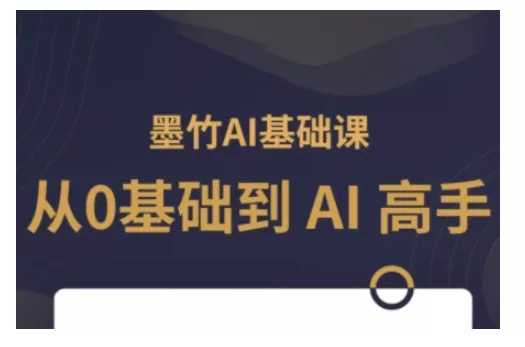 AI基础课，从0到 AI 高手，探索 AI 的无限可能创业-网创-互联网创业-福缘论坛-冒泡网赚-中赚网-短视频等网络赚钱课程-免费分享网络创业项目-聚合知识付费VIP创业课程网创项目孵化中心