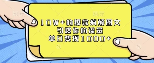 10W+的爆款疯颠图文,引爆你的流量,单日变现1k【揭秘】-网创项目孵化中心 10W+的爆款疯颠图文,引爆你的流量,单日变现1k【揭秘】-网创项目孵化中心