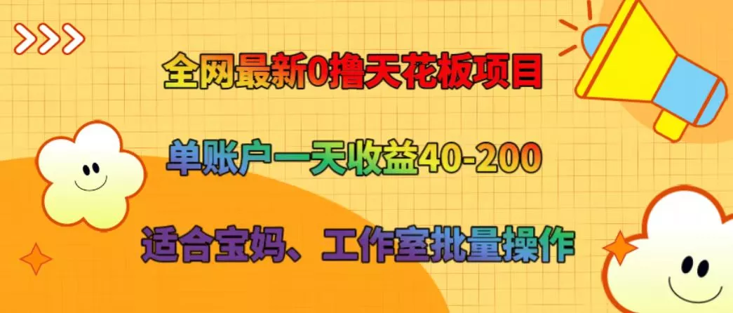 全网最新0撸天花板项目 单账户一天收益40-200 适合宝妈、工作室批量操作创业-网创-互联网创业-福缘论坛-冒泡网赚-中赚网-短视频等网络赚钱课程-免费分享网络创业项目-聚合知识付费VIP创业课程网创项目孵化中心