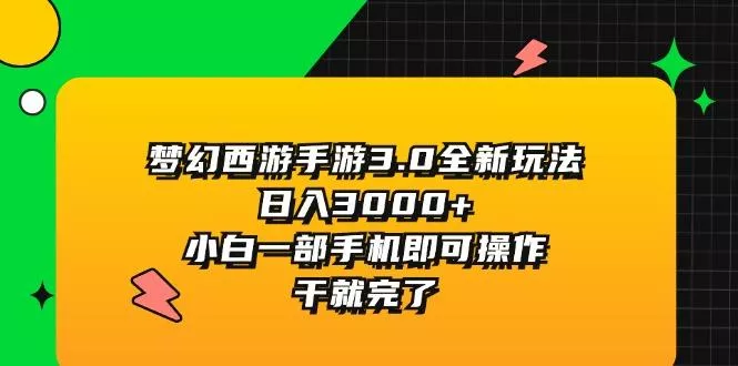 梦幻西游手游3.0全新玩法，日入3000+，小白一部手机即可操作，干就完了创业-网创-互联网创业-福缘论坛-冒泡网赚-中赚网-短视频等网络赚钱课程-免费分享网络创业项目-聚合知识付费VIP创业课程网创项目孵化中心