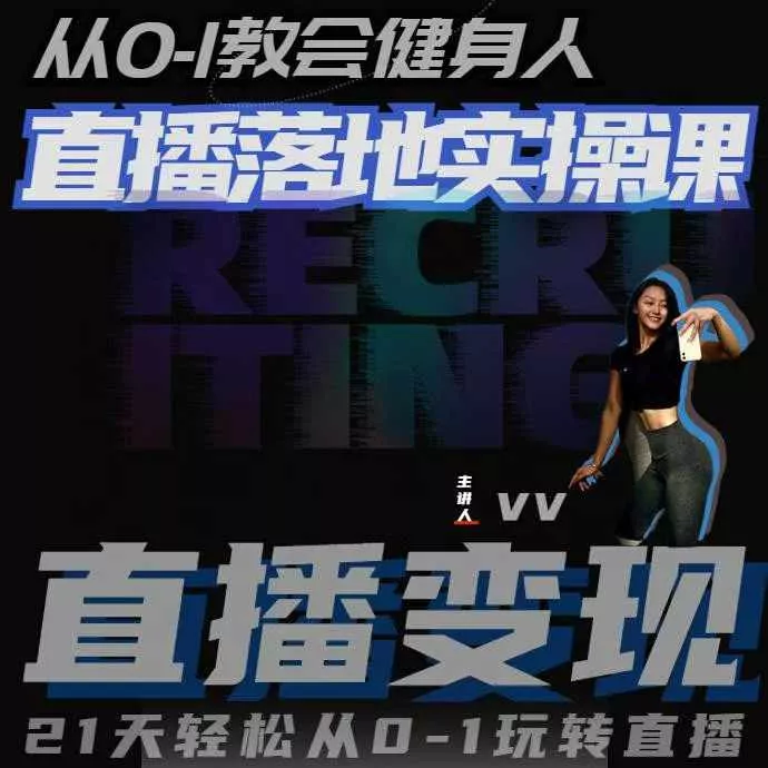 从0-1教会健身人直播落地实操课，21天轻松从0-1玩转直播创业-网创-互联网创业-福缘论坛-冒泡网赚-中赚网-短视频等网络赚钱课程-免费分享网络创业项目-聚合知识付费VIP创业课程网创项目孵化中心