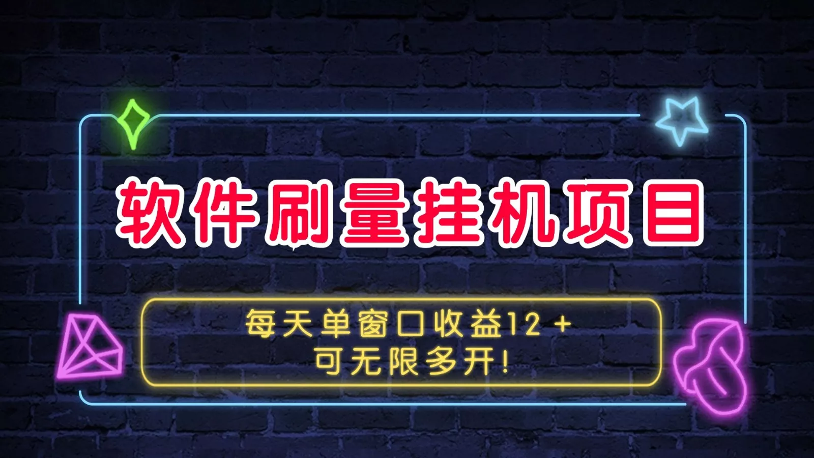 软件刷量挂机项目单窗口收益12＋可无限多开！创业-网创-互联网创业-福缘论坛-冒泡网赚-中赚网-短视频等网络赚钱课程-免费分享网络创业项目-聚合知识付费VIP创业课程网创项目孵化中心