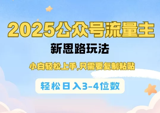 2025公双号流量主新思路玩法，小白轻松上手，只需要复制粘贴，轻松日入3-4位数创业-网创-互联网创业-福缘论坛-冒泡网赚-中赚网-短视频等网络赚钱课程-免费分享网络创业项目-聚合知识付费VIP创业课程网创项目孵化中心