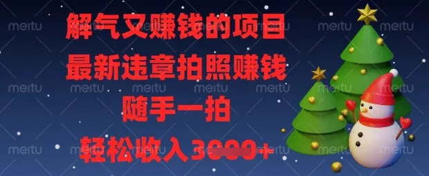 解气又挣钱的项目，最新违章拍照挣钱，随手一拍，轻松收入数张【揭秘】创业-网创-互联网创业-福缘论坛-冒泡网赚-中赚网-短视频等网络赚钱课程-免费分享网络创业项目-聚合知识付费VIP创业课程网创项目孵化中心