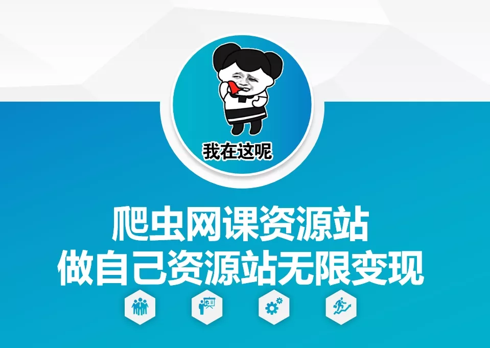 爬虫网课资源站做自己资源站无限变现【揭秘】创业-网创-互联网创业-福缘论坛-冒泡网赚-中赚网-短视频等网络赚钱课程-免费分享网络创业项目-聚合知识付费VIP创业课程网创项目孵化中心