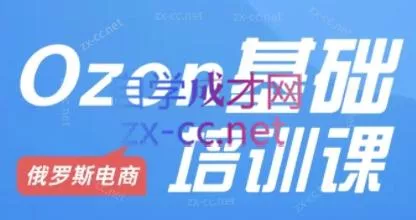 Ozon跨境店铺运营培训课程创业-网创-互联网创业-福缘论坛-冒泡网赚-中赚网-短视频等网络赚钱课程-免费分享网络创业项目-聚合知识付费VIP创业课程网创项目孵化中心