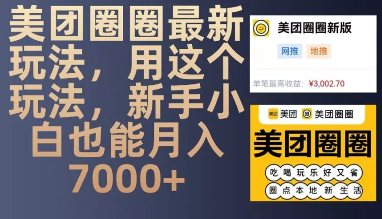 美团圈圈最新玩法，用这个玩法，新手小白也能月入7000+创业-网创-互联网创业-福缘论坛-冒泡网赚-中赚网-短视频等网络赚钱课程-免费分享网络创业项目-聚合知识付费VIP创业课程网创项目孵化中心