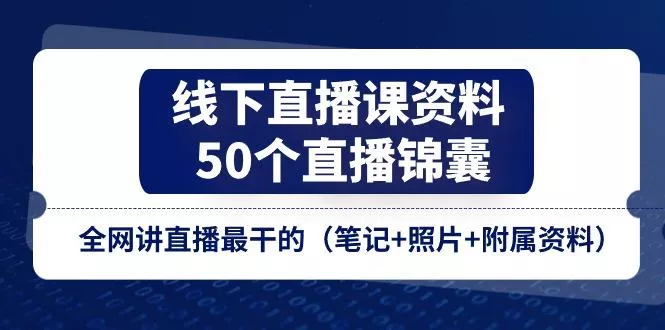 线下直播课资料、50个-直播锦囊,全网讲直播最干的(笔记+照片+附属资料创业-网创-互联网创业-福缘论坛-冒泡网赚-中赚网-短视频等网络赚钱课程-免费分享网络创业项目-聚合知识付费VIP创业课程网创项目孵化中心