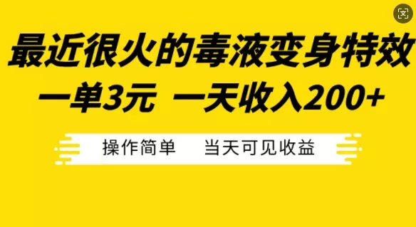 最近很火的毒液变身特效,一单3元,一天收入200+,操作简单当天可见收益-网创项目孵化中心 最近很火的毒液变身特效,一单3元,一天收入200+,操作简单当天可见收益-网创项目孵化中心