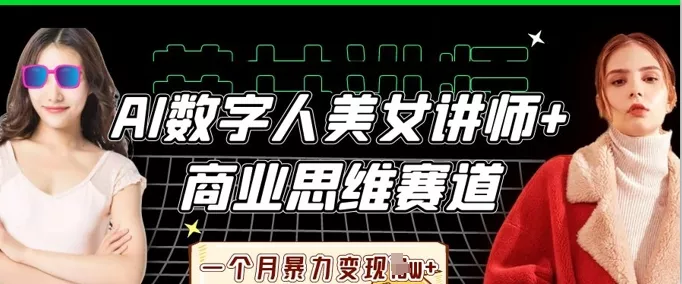 AI数字人美女讲师+商业思维赛道,一个月暴力变现过W+-网创项目孵化中心 AI数字人美女讲师+商业思维赛道,一个月暴力变现过W+-网创项目孵化中心