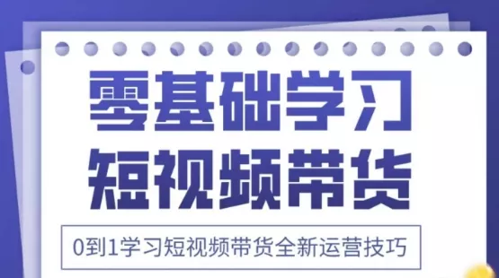 2025抖音全新短视频带货运营技巧，千款图片+万条文案+详细视频课程，零基础学习短视频带货创业-网创-互联网创业-福缘论坛-冒泡网赚-中赚网-短视频等网络赚钱课程-免费分享网络创业项目-聚合知识付费VIP创业课程网创项目孵化中心