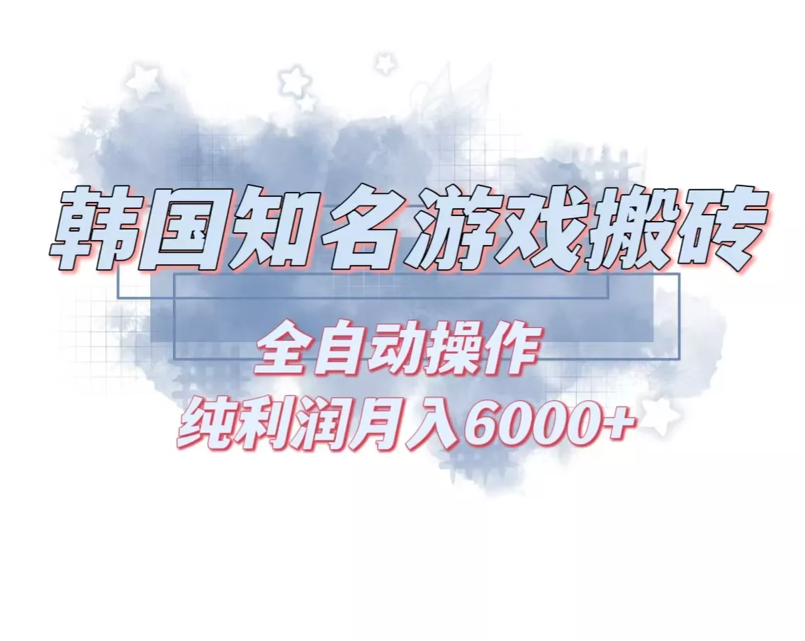 韩服知名游戏搬砖项目 ,单机月入6000+,可做兼职副业,小白闭眼入创业-网创-互联网创业-福缘论坛-冒泡网赚-中赚网-短视频等网络赚钱课程-免费分享网络创业项目-聚合知识付费VIP创业课程网创项目孵化中心