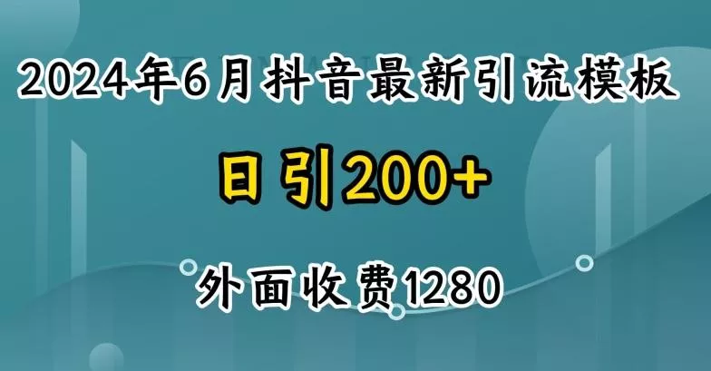 2024最新抖音暴力引流创业粉(自热模板)外面收费1280【揭秘】-网创项目孵化中心 2024最新抖音暴力引流创业粉(自热模板)外面收费1280【揭秘】-网创项目孵化中心