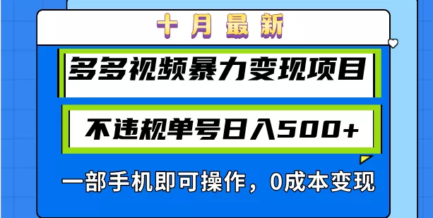 十月最新多多视频暴力变现项目，不违规单号日入500+，一部手机即可操作...创业-网创-互联网创业-福缘论坛-冒泡网赚-中赚网-短视频等网络赚钱课程-免费分享网络创业项目-聚合知识付费VIP创业课程网创项目孵化中心