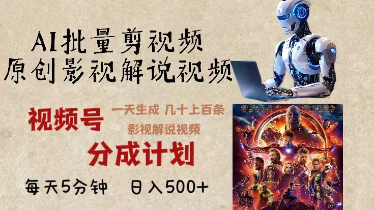 2024年最新AI批量剪影视解说，无需动脑，一天生成几十上百条影视剪辑视...创业-网创-互联网创业-福缘论坛-冒泡网赚-中赚网-短视频等网络赚钱课程-免费分享网络创业项目-聚合知识付费VIP创业课程网创项目孵化中心