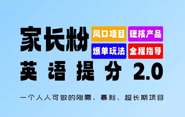 家长粉：英语提分 2.0，一个人人可做的刚需、暴利、超长期项目【揭秘】创业-网创-互联网创业-福缘论坛-冒泡网赚-中赚网-短视频等网络赚钱课程-免费分享网络创业项目-聚合知识付费VIP创业课程网创项目孵化中心
