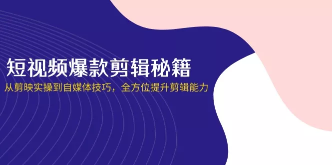 短视频爆款剪辑秘籍,从剪映实操到自媒体技巧,全方位提升剪辑能力创业-网创-互联网创业-福缘论坛-冒泡网赚-中赚网-短视频等网络赚钱课程-免费分享网络创业项目-聚合知识付费VIP创业课程网创项目孵化中心