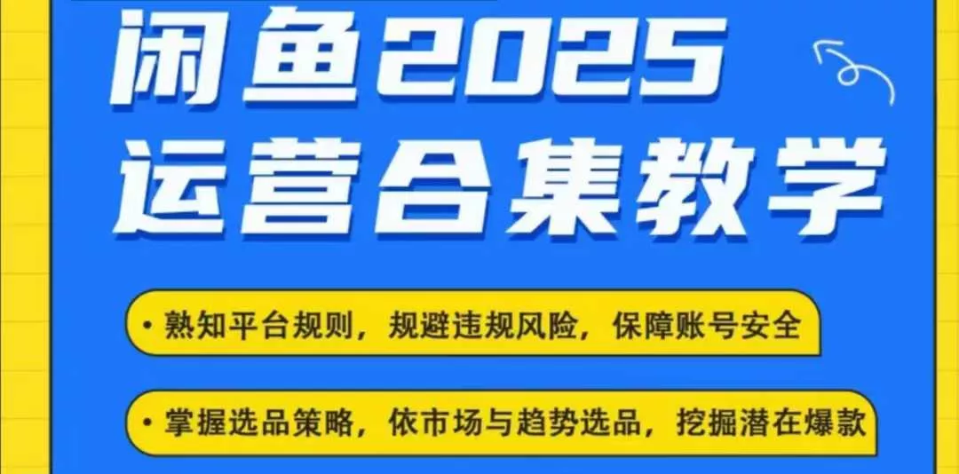 2025闲鱼电商运营全集,2025最新咸鱼玩法-网创项目孵化中心 2025闲鱼电商运营全集,2025最新咸鱼玩法-网创项目孵化中心