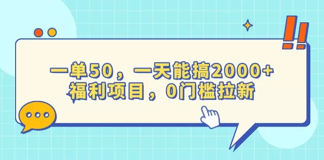 一单50，一天能搞2000+，福利项目，0门槛拉新创业-网创-互联网创业-福缘论坛-冒泡网赚-中赚网-短视频等网络赚钱课程-免费分享网络创业项目-聚合知识付费VIP创业课程网创项目孵化中心