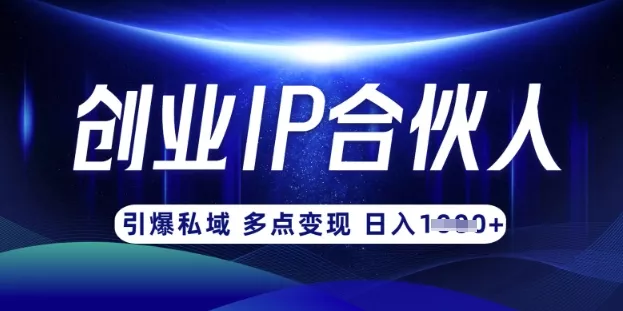 云帆·创业ip合伙人打造3.0,从0到1教你做网创,实现月入过W-网创项目孵化中心 云帆·创业ip合伙人打造3.0,从0到1教你做网创,实现月入过W-网创项目孵化中心