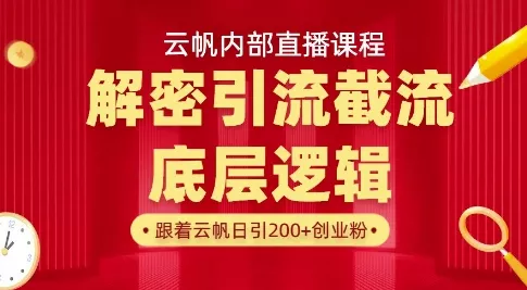 云帆内部直播课·首次解密彻底打通你的引流思路，从底层逻辑到实操落地，当天引爆你的通讯录创业-网创-互联网创业-福缘论坛-冒泡网赚-中赚网-短视频等网络赚钱课程-免费分享网络创业项目-聚合知识付费VIP创业课程网创项目孵化中心