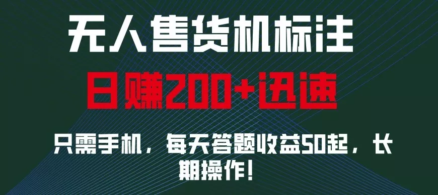 外面收费688无人售货机标注,只需手机,小白宝妈轻松作每天收益200+创业-网创-互联网创业-福缘论坛-冒泡网赚-中赚网-短视频等网络赚钱课程-免费分享网络创业项目-聚合知识付费VIP创业课程网创项目孵化中心