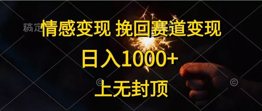 情感变现,挽回赛道变现,日入1000+,上无封顶创业-网创-互联网创业-福缘论坛-冒泡网赚-中赚网-短视频等网络赚钱课程-免费分享网络创业项目-聚合知识付费VIP创业课程网创项目孵化中心