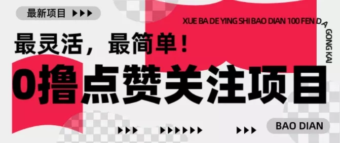 【0撸】最新点赞关注小项目，1毛起赚，1块起提创业-网创-互联网创业-福缘论坛-冒泡网赚-中赚网-短视频等网络赚钱课程-免费分享网络创业项目-聚合知识付费VIP创业课程网创项目孵化中心