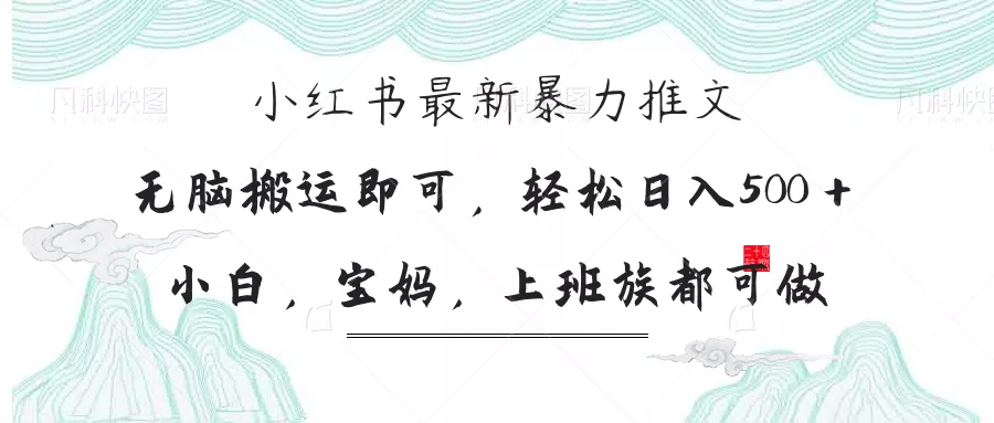 小红书暴力推文，小白宝妈均可做，日入300＋创业-网创-互联网创业-福缘论坛-冒泡网赚-中赚网-短视频等网络赚钱课程-免费分享网络创业项目-聚合知识付费VIP创业课程网创项目孵化中心