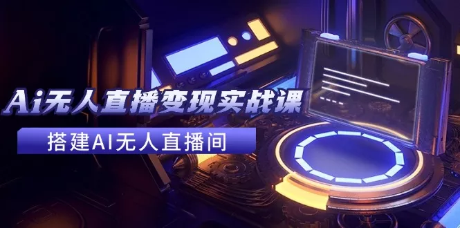 2024全套Ai无人直播变现实战课,搭建AI无人直播间,利用AI赚钱 (24节课创业-网创-互联网创业-福缘论坛-冒泡网赚-中赚网-短视频等网络赚钱课程-免费分享网络创业项目-聚合知识付费VIP创业课程网创项目孵化中心