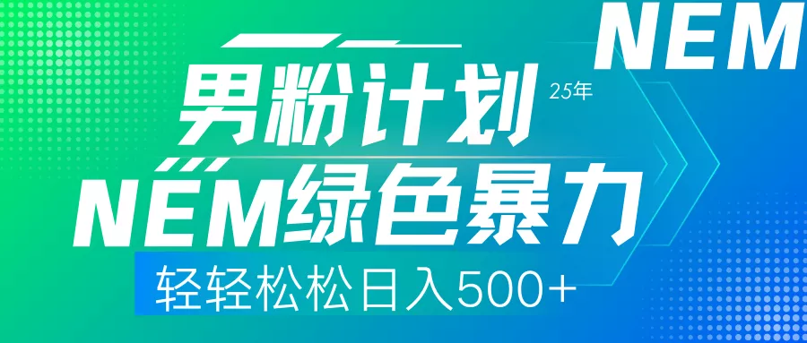 25年新男粉计划绿色暴力项目轻轻松松日收500+创业-网创-互联网创业-福缘论坛-冒泡网赚-中赚网-短视频等网络赚钱课程-免费分享网络创业项目-聚合知识付费VIP创业课程网创项目孵化中心