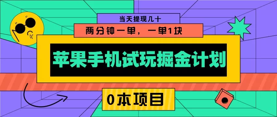 苹果手机试玩掘金计划，0本项目两分钟一单，一单1块 当天提现几十创业-网创-互联网创业-福缘论坛-冒泡网赚-中赚网-短视频等网络赚钱课程-免费分享网络创业项目-聚合知识付费VIP创业课程网创项目孵化中心