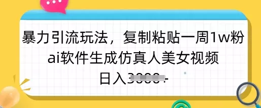 暴力引流玩法，复制粘贴一周1w粉，ai软件生成仿真人美女视频，日入多张创业-网创-互联网创业-福缘论坛-冒泡网赚-中赚网-短视频等网络赚钱课程-免费分享网络创业项目-聚合知识付费VIP创业课程网创项目孵化中心